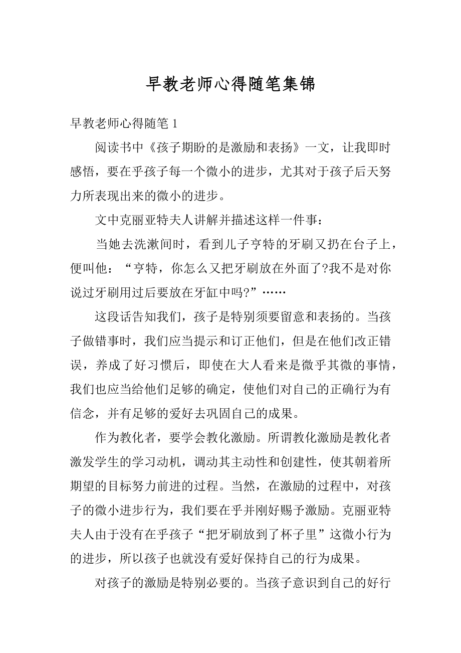 早教老师心得随笔集锦精编.docx_第1页