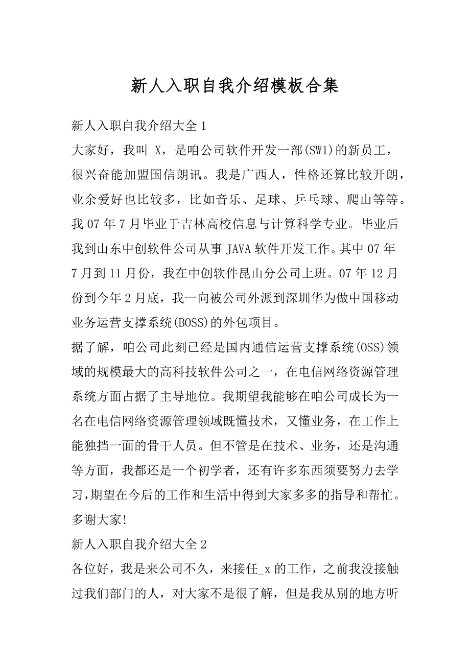 新人入职自我介绍模板合集汇总.docx_第1页