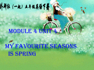 外研一起小学英语五下《Module4Unit2Myfavouriteseasonisspring》PPT课件(1).ppt