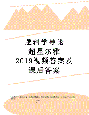 逻辑学导论 超星尔雅 视频答案及课后答案.doc