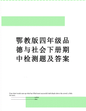 鄂教版四年级品德与社会下册期中检测题及答案.doc