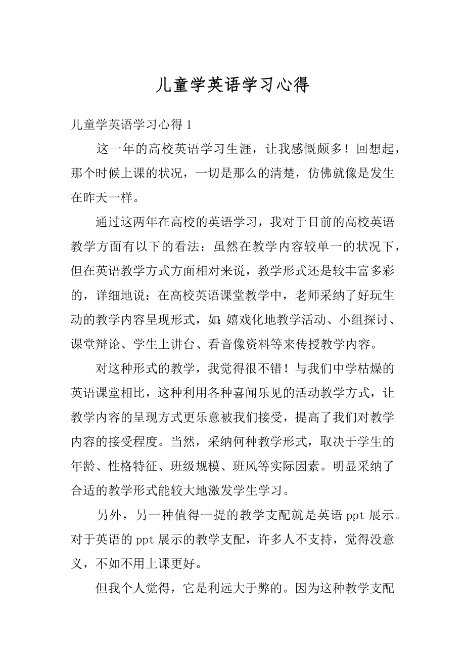 儿童学英语学习心得汇编.docx_第1页