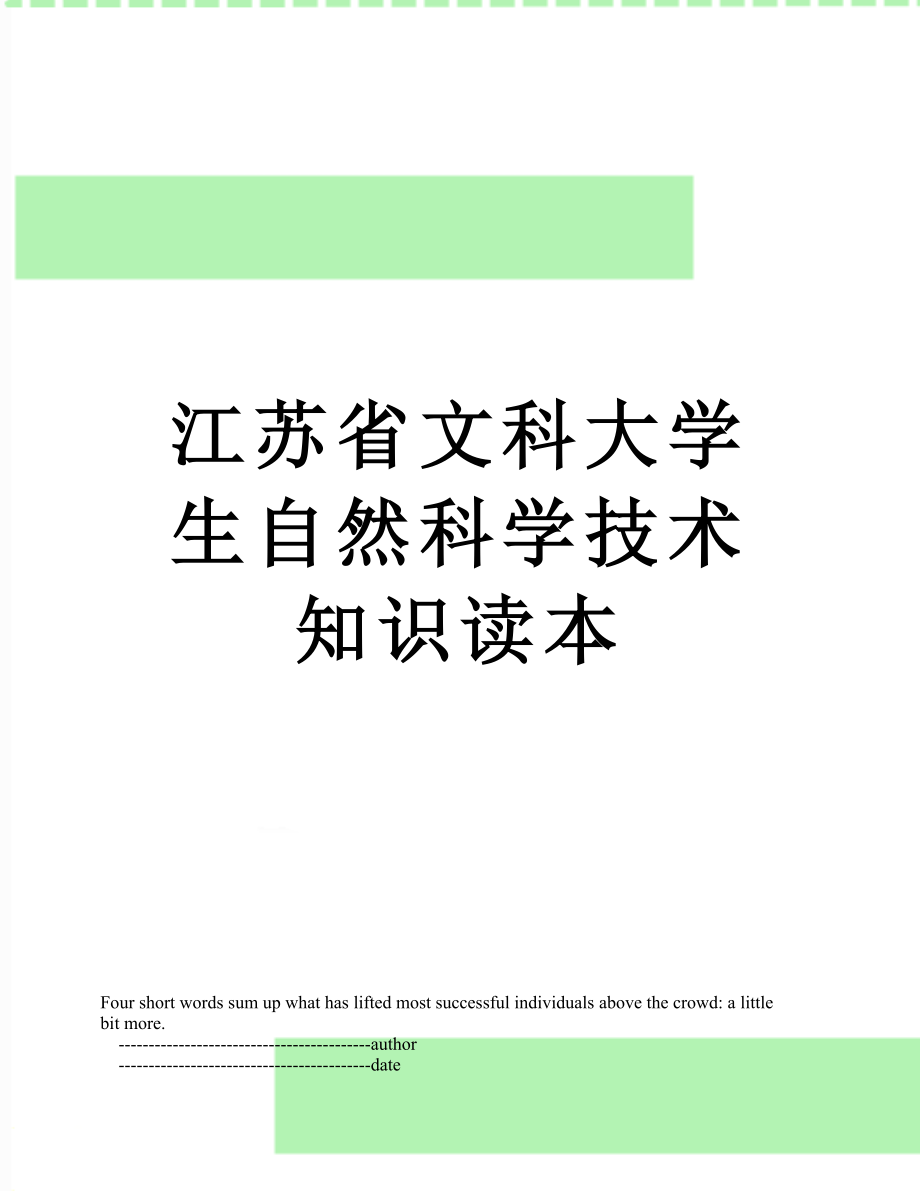 江苏省文科大学生自然科学技术知识读本.doc_第1页