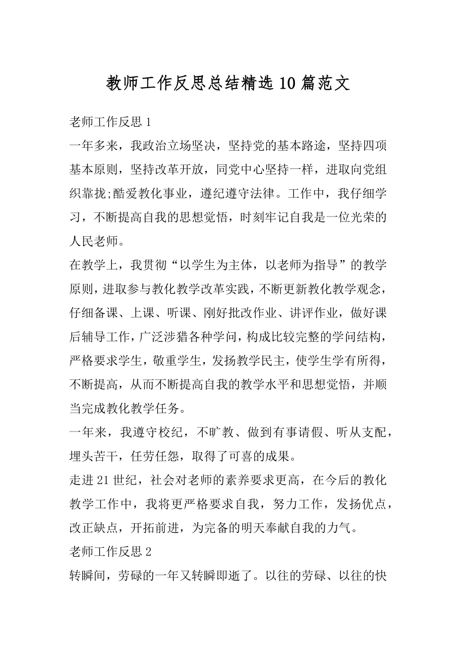 教师工作反思总结精选10篇范文范本.docx_第1页