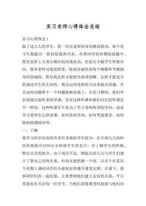 实习老师心得体会总结精编.docx