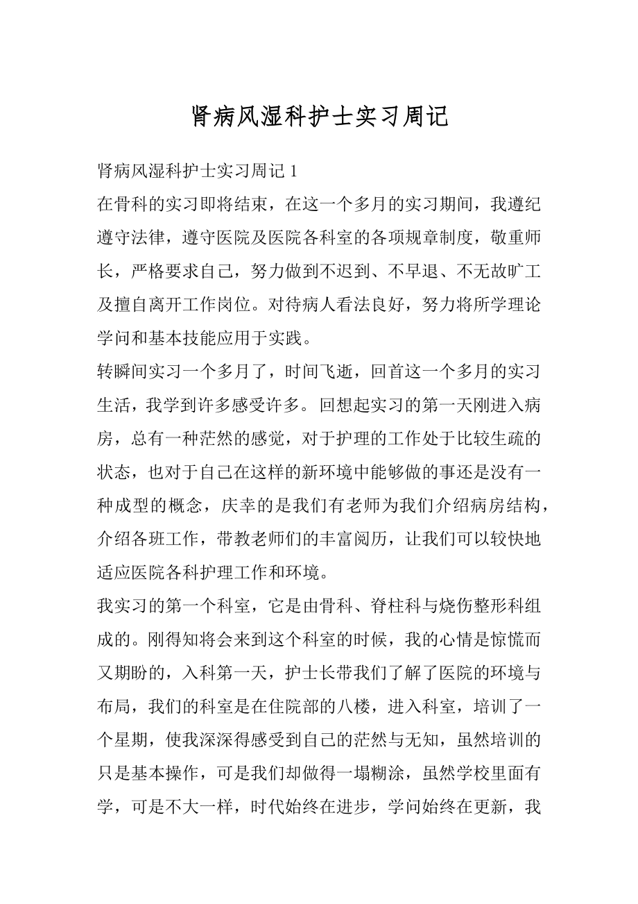 肾病风湿科护士实习周记汇编.docx_第1页