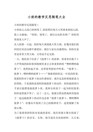 小班的教学反思随笔大全精编.docx