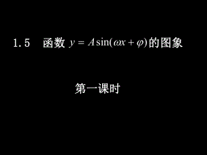 20080519高一数学（15-1函数的图像）.ppt