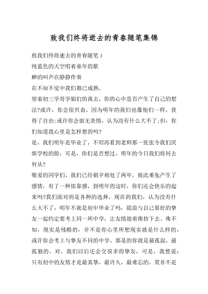 致我们终将逝去的青春随笔集锦范本.docx