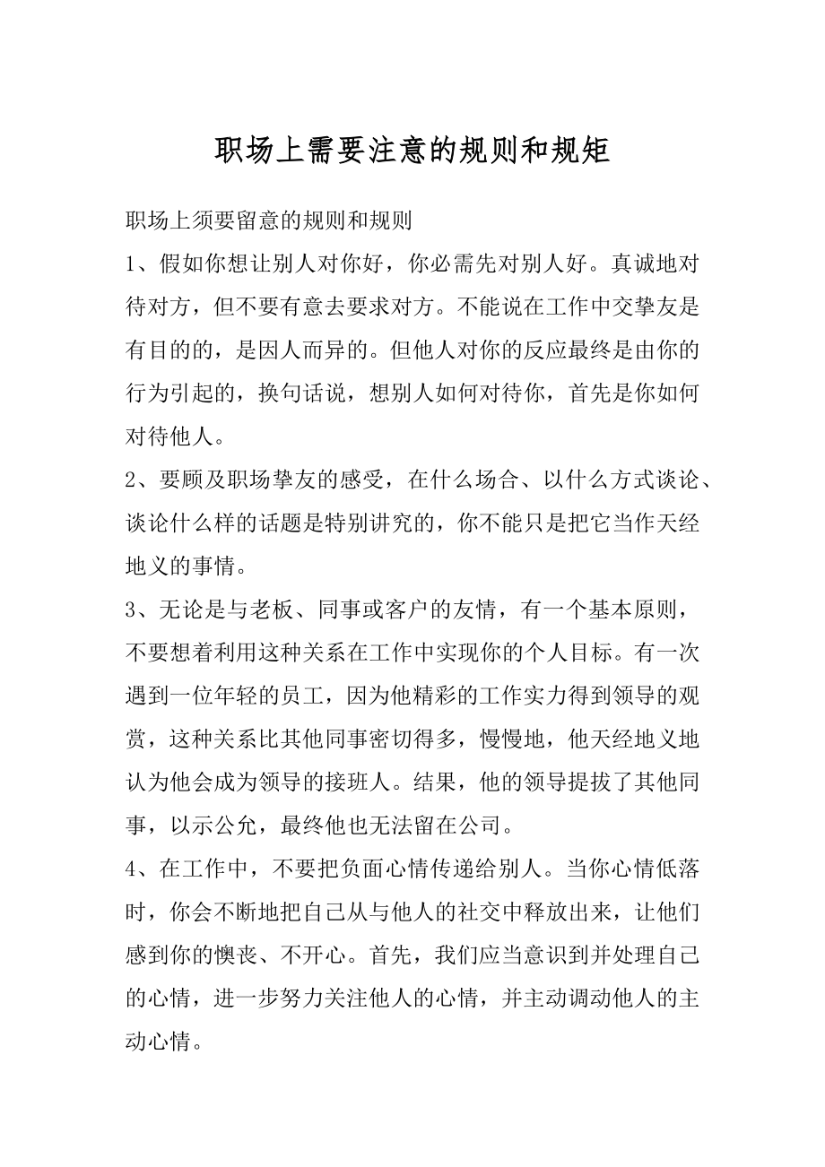 职场上需要注意的规则和规矩例文.docx_第1页