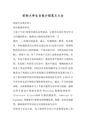 好的大学生自我介绍范文大全精编.docx