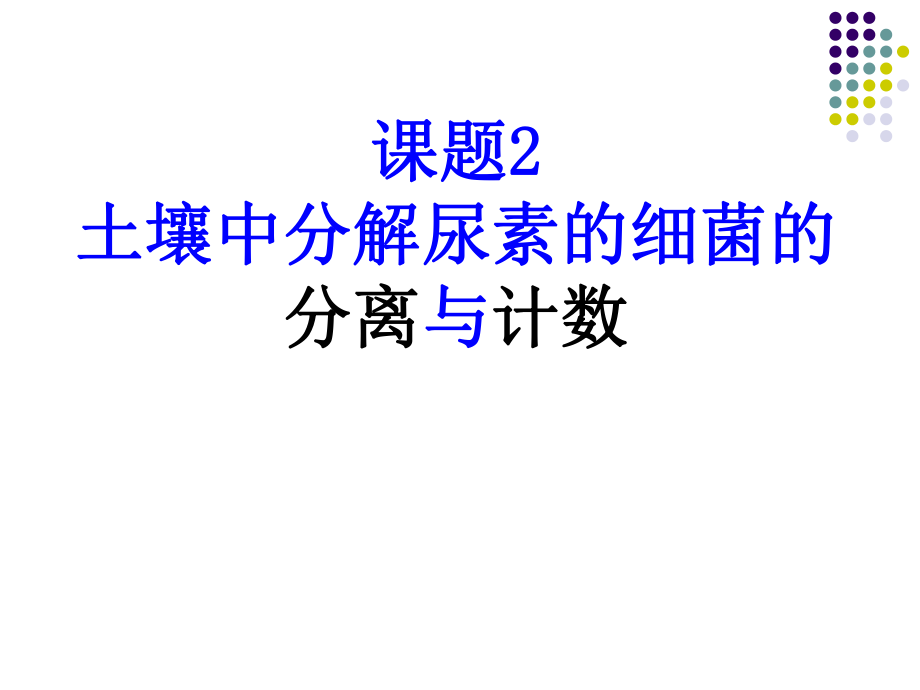 土壤中分解尿素的细菌的分离与计数-上课用.ppt_第1页