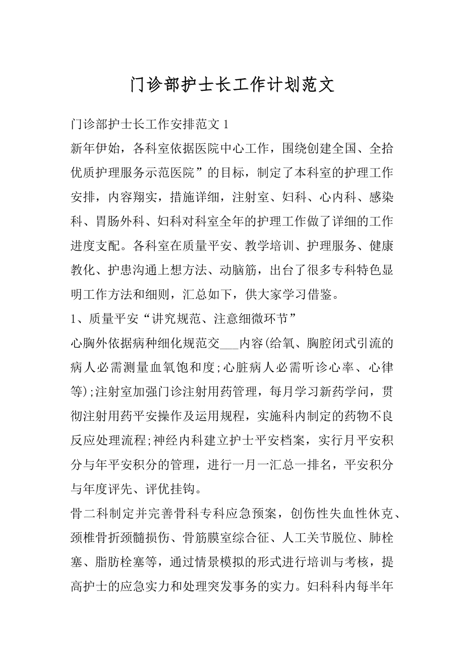 门诊部护士长工作计划范文汇总.docx_第1页