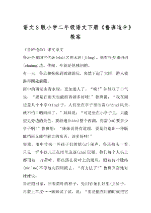 语文S版小学二年级语文下册《鲁班造伞》教案范文.docx