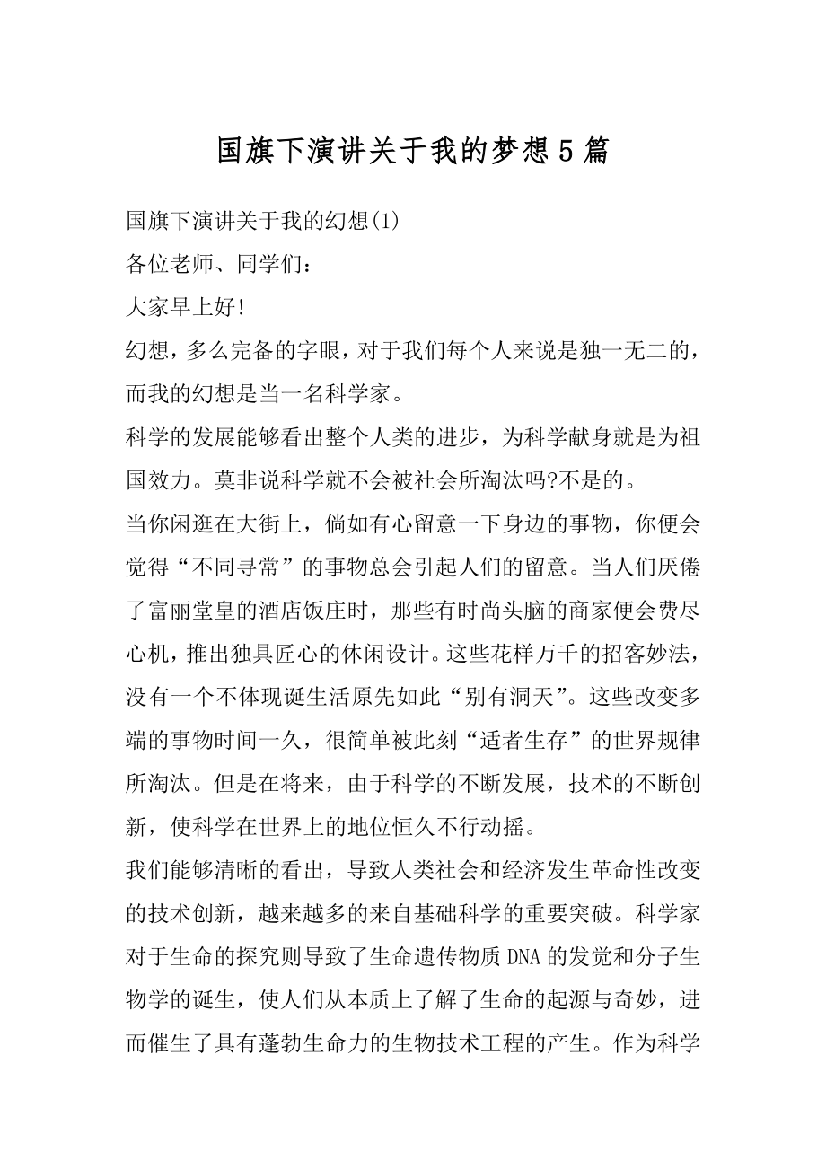 国旗下演讲关于我的梦想5篇范本.docx_第1页