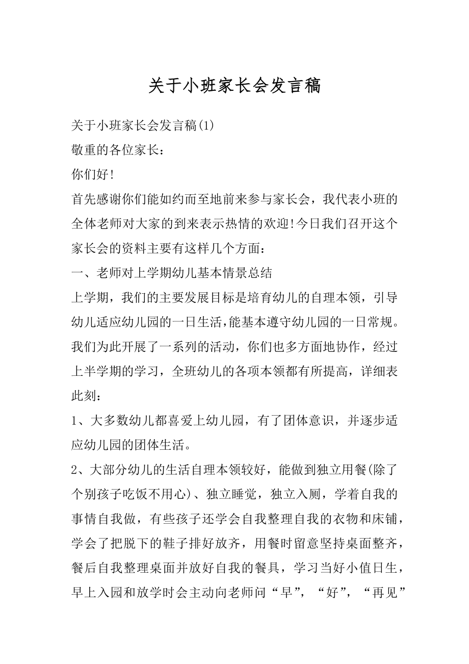 关于小班家长会发言稿范文.docx_第1页