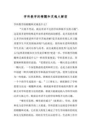 学科教学的精髓和灵魂大解密精编.docx