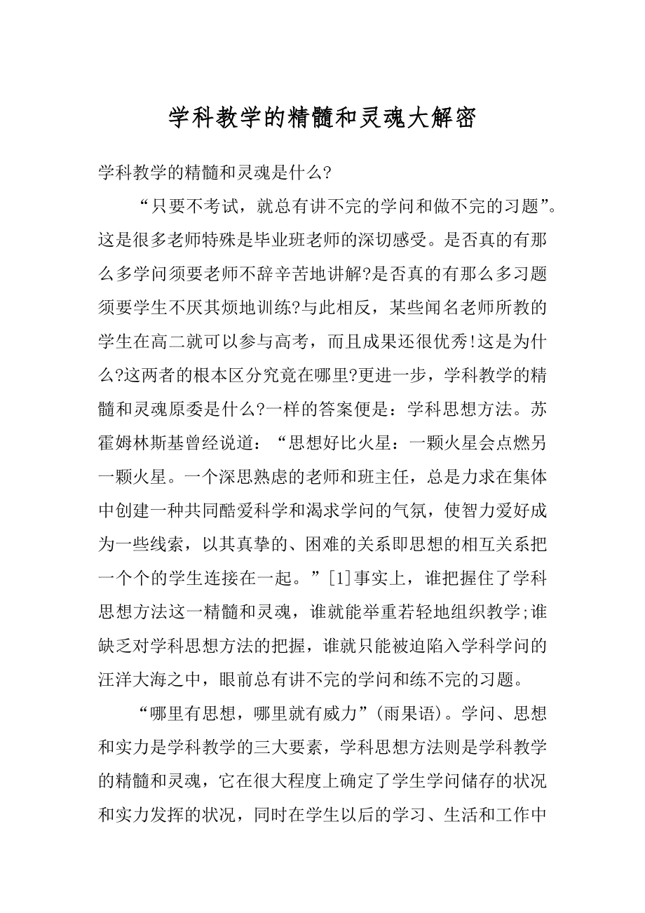 学科教学的精髓和灵魂大解密精编.docx_第1页