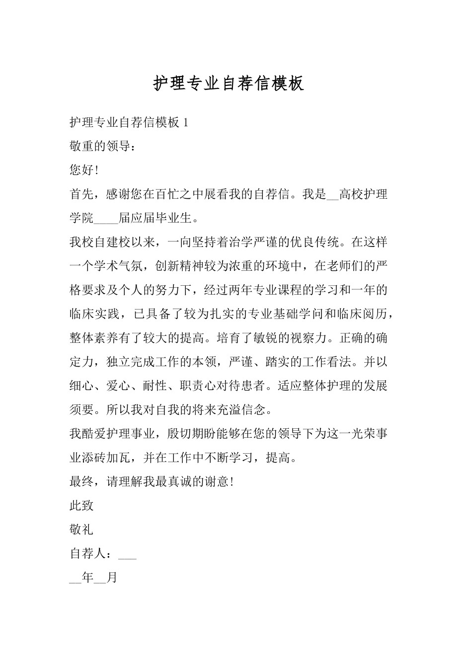 护理专业自荐信模板例文.docx_第1页