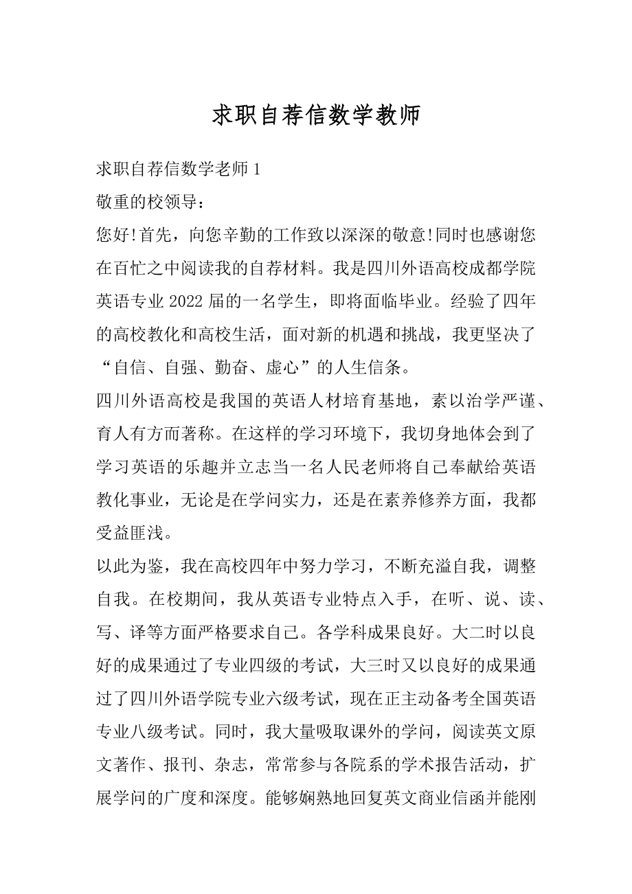 求职自荐信数学教师汇编.docx_第1页