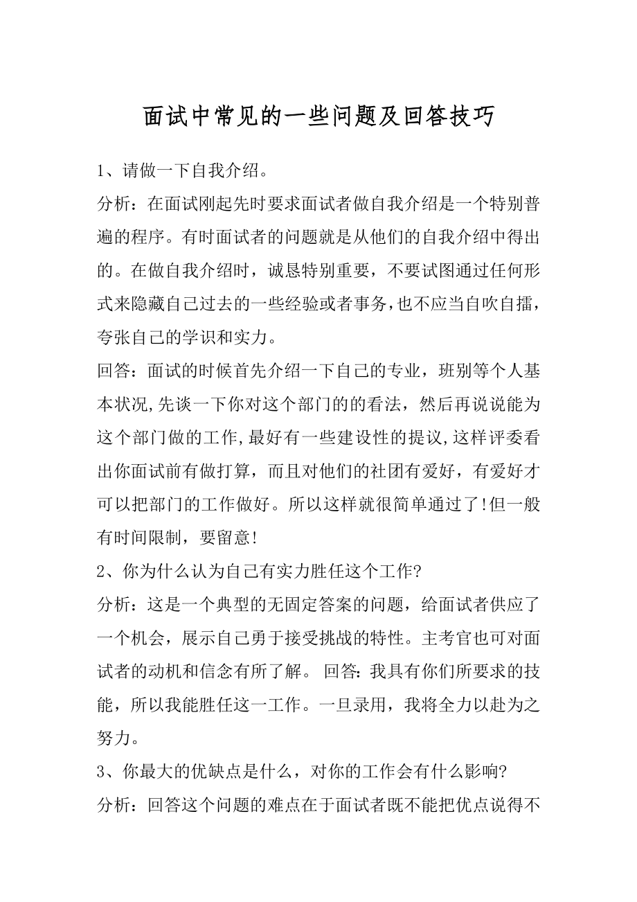 面试中常见的一些问题及回答技巧汇编.docx_第1页