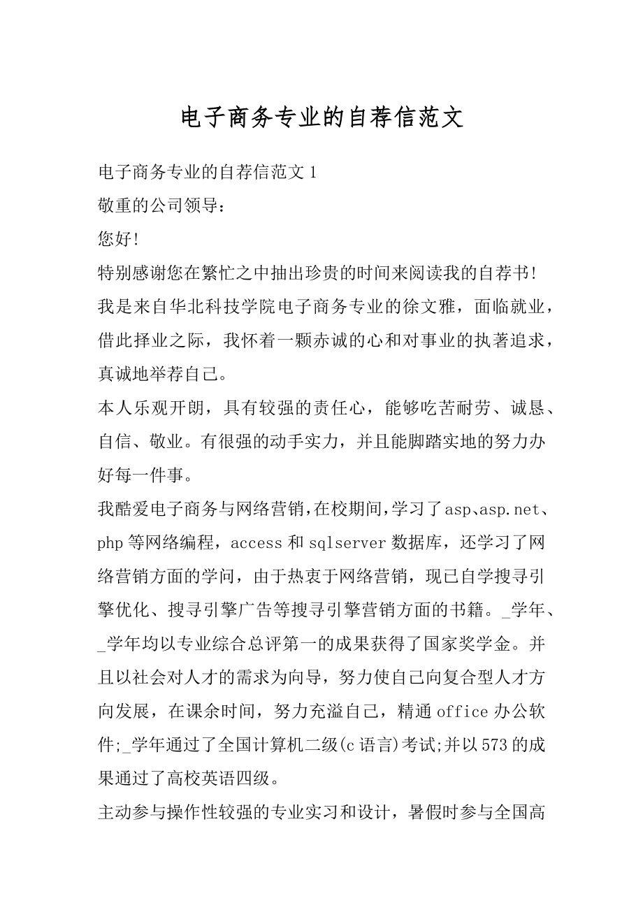 电子商务专业的自荐信范文优质.docx_第1页