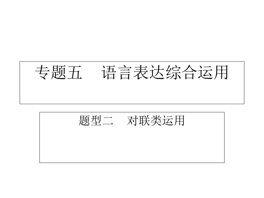 《语用之对联类运用》(课件).ppt_第1页