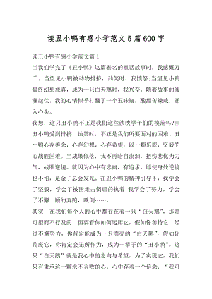 读丑小鸭有感小学范文5篇600字优质.docx