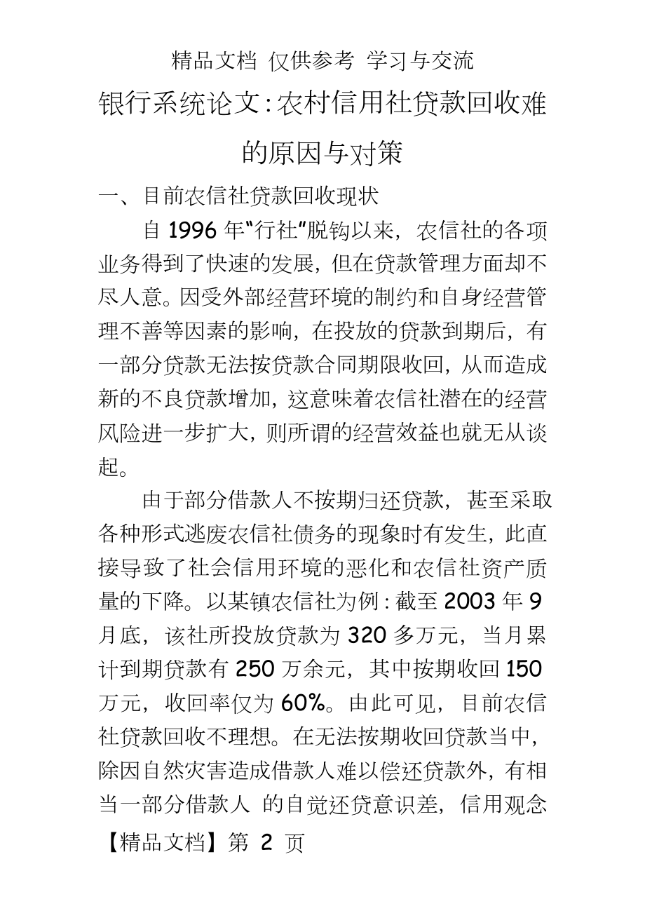 银行系统：农村信用社贷款回收难的原因与对策.doc_第2页