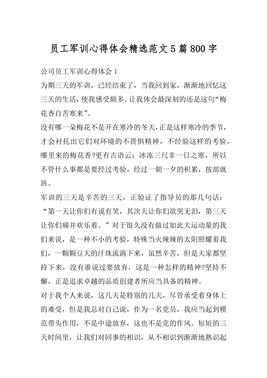 员工军训心得体会精选范文5篇800字优质.docx_第1页