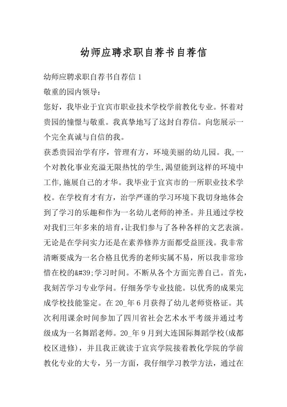 幼师应聘求职自荐书自荐信最新.docx_第1页