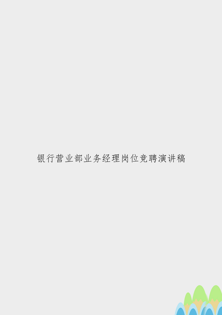 银行营业部业务经理岗位竞聘演讲稿.doc_第1页