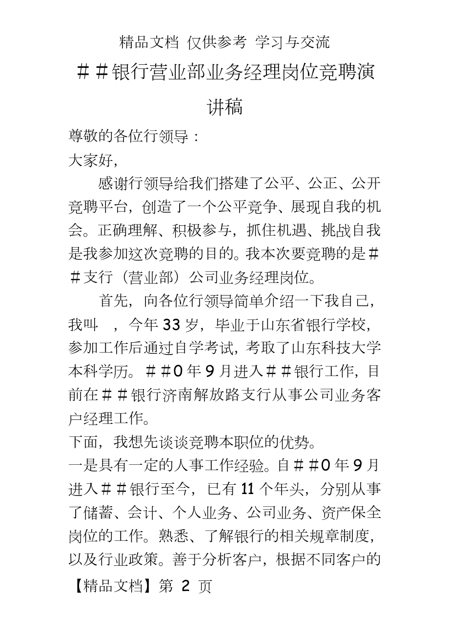 银行营业部业务经理岗位竞聘演讲稿.doc_第2页