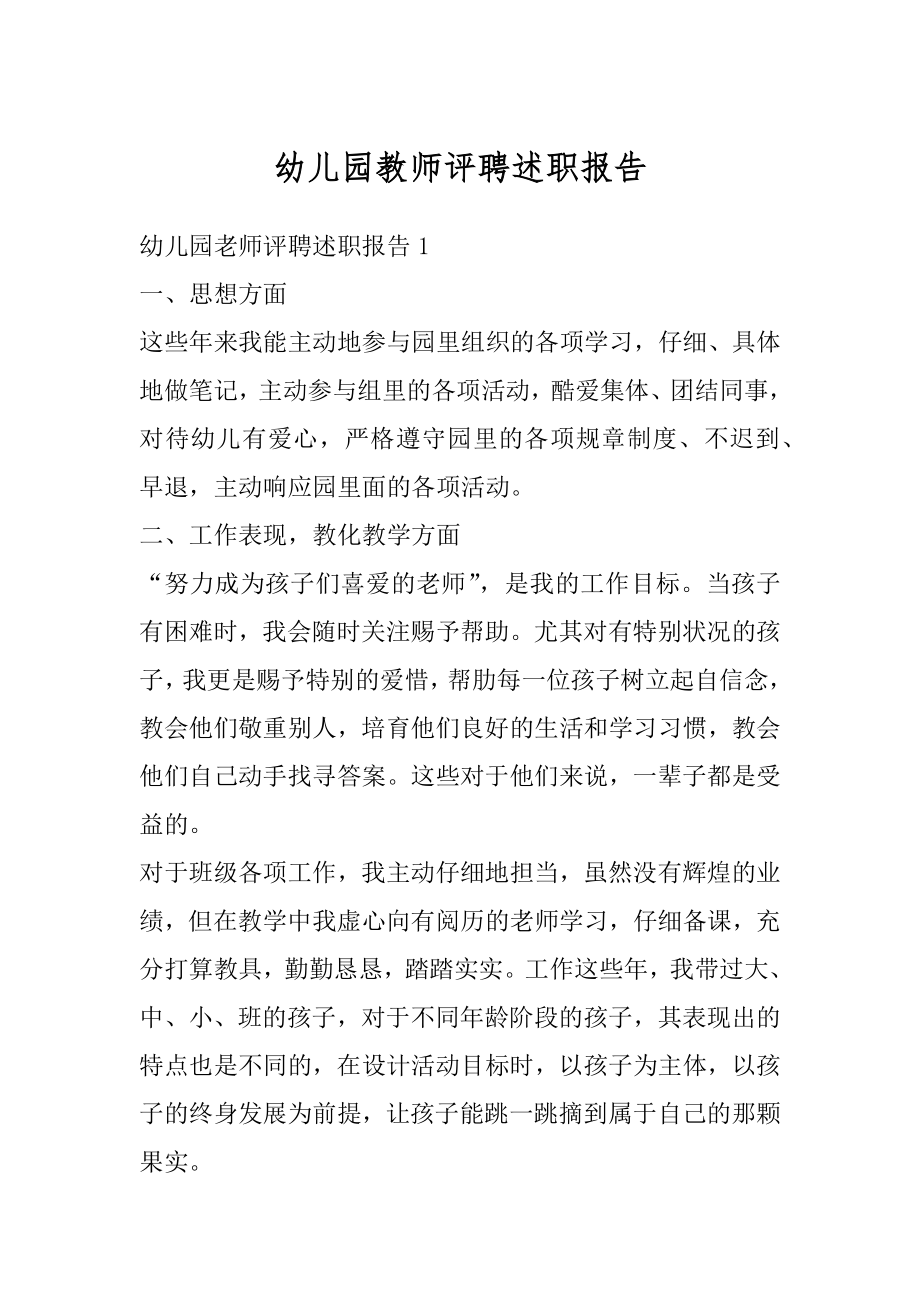 幼儿园教师评聘述职报告汇总.docx_第1页