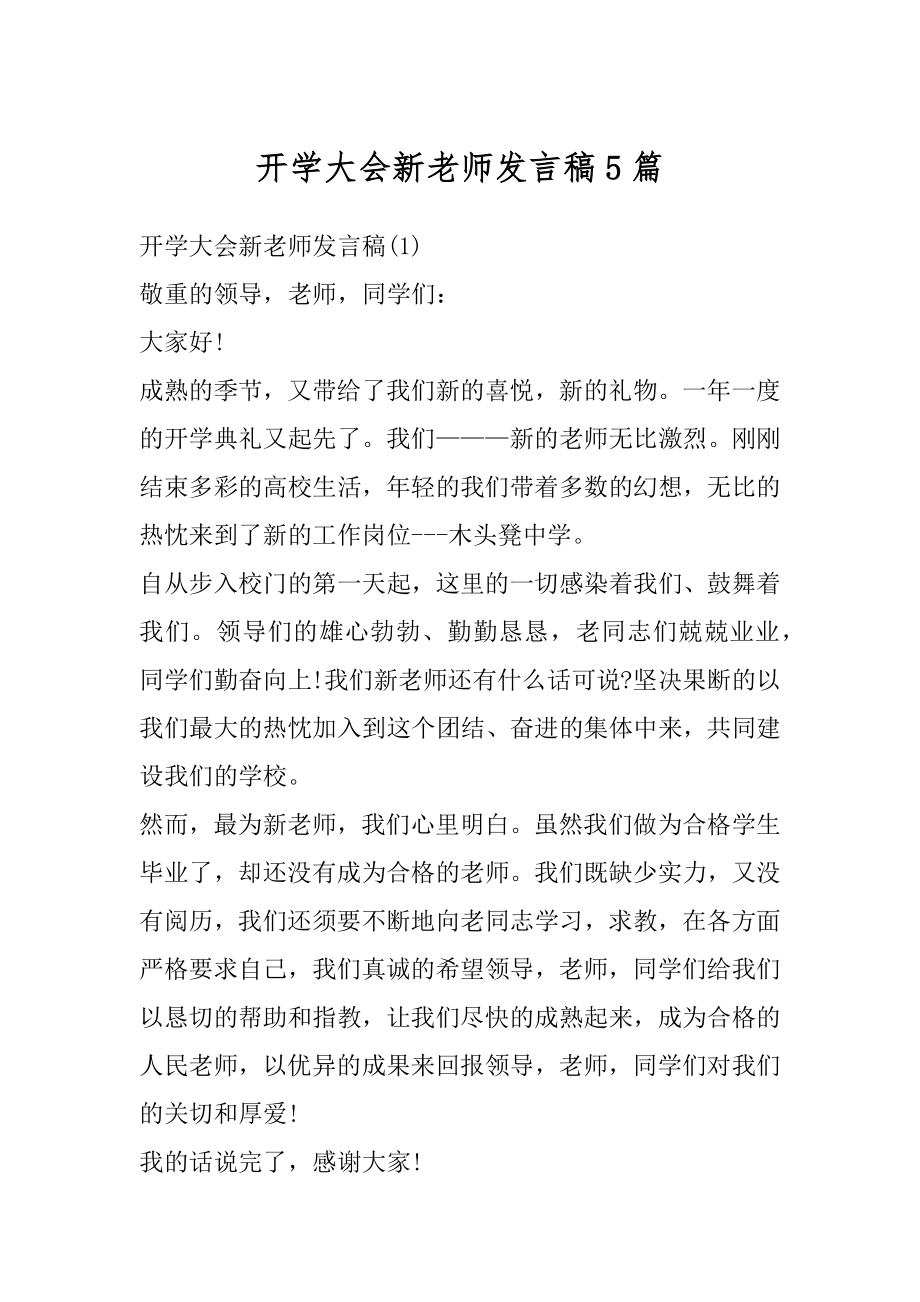 开学大会新老师发言稿5篇汇编.docx_第1页