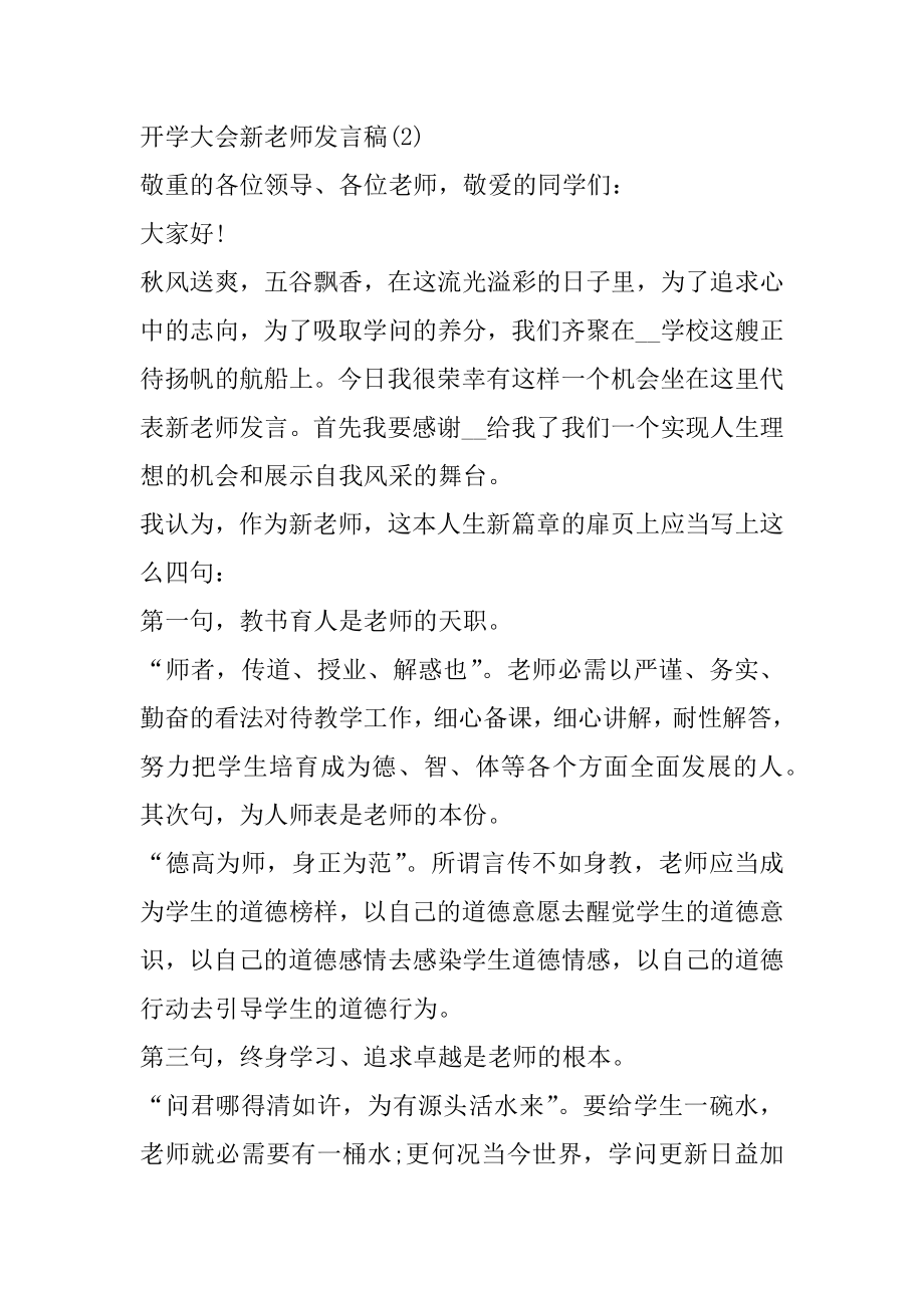 开学大会新老师发言稿5篇汇编.docx_第2页