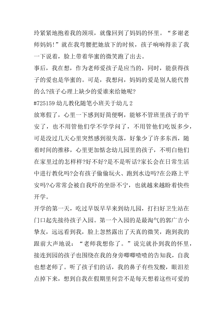 幼儿教育随笔小班关于幼儿精选.docx_第2页