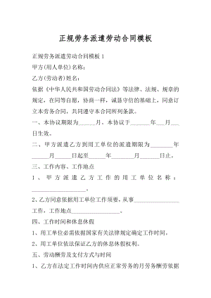 正规劳务派遣劳动合同模板最新.docx