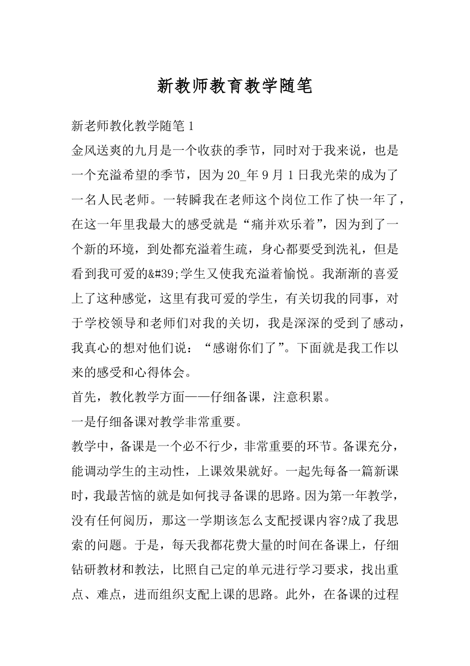 新教师教育教学随笔优质.docx_第1页