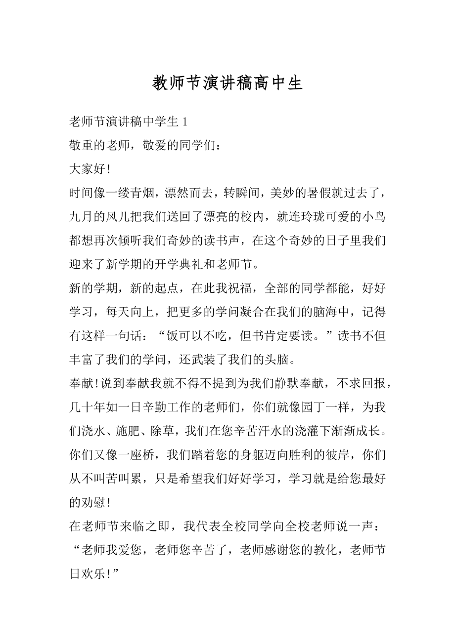 教师节演讲稿高中生精编.docx_第1页