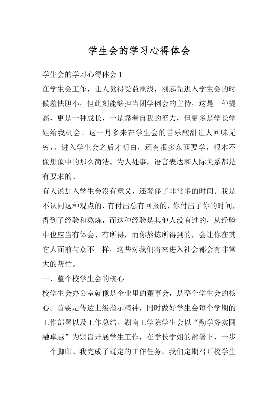 学生会的学习心得体会精编.docx_第1页