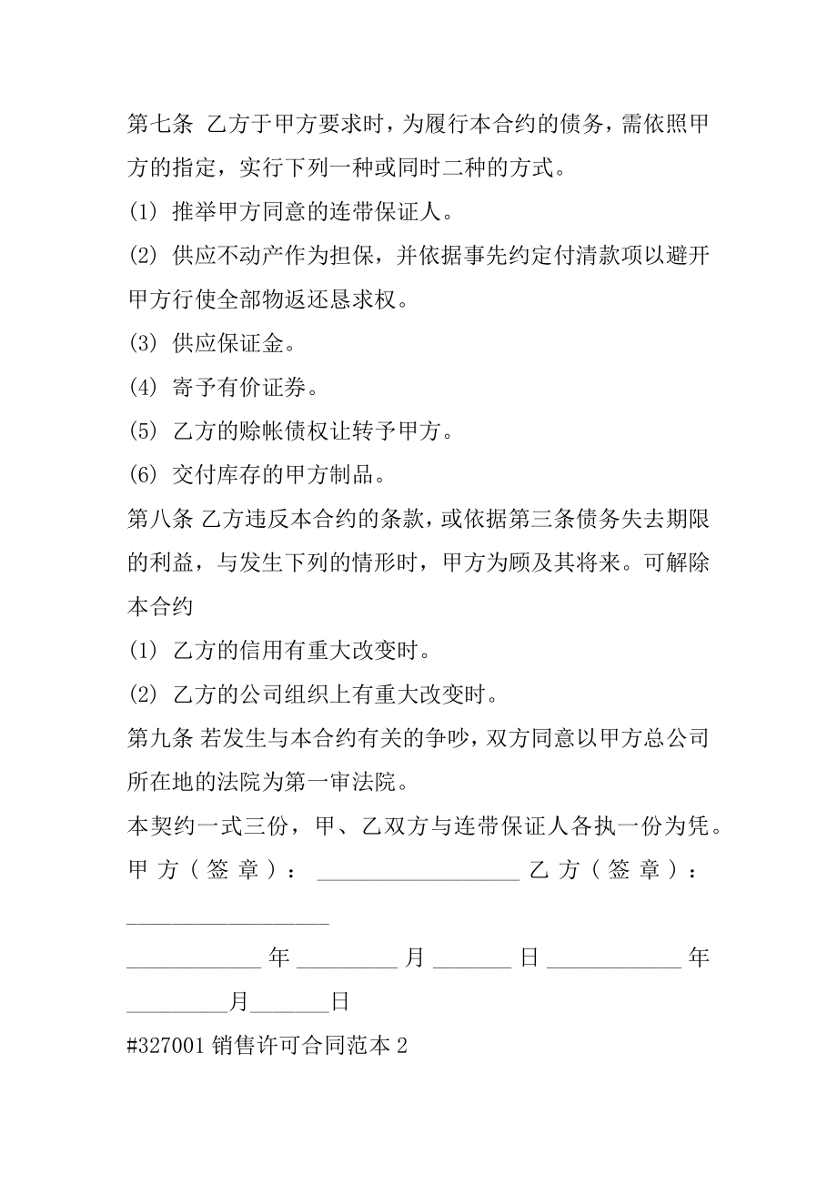 销售许可合同范本汇编.docx_第2页