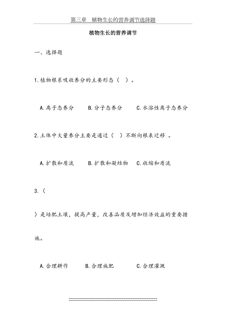 第三章植物生长的营养调节选择题.doc_第2页