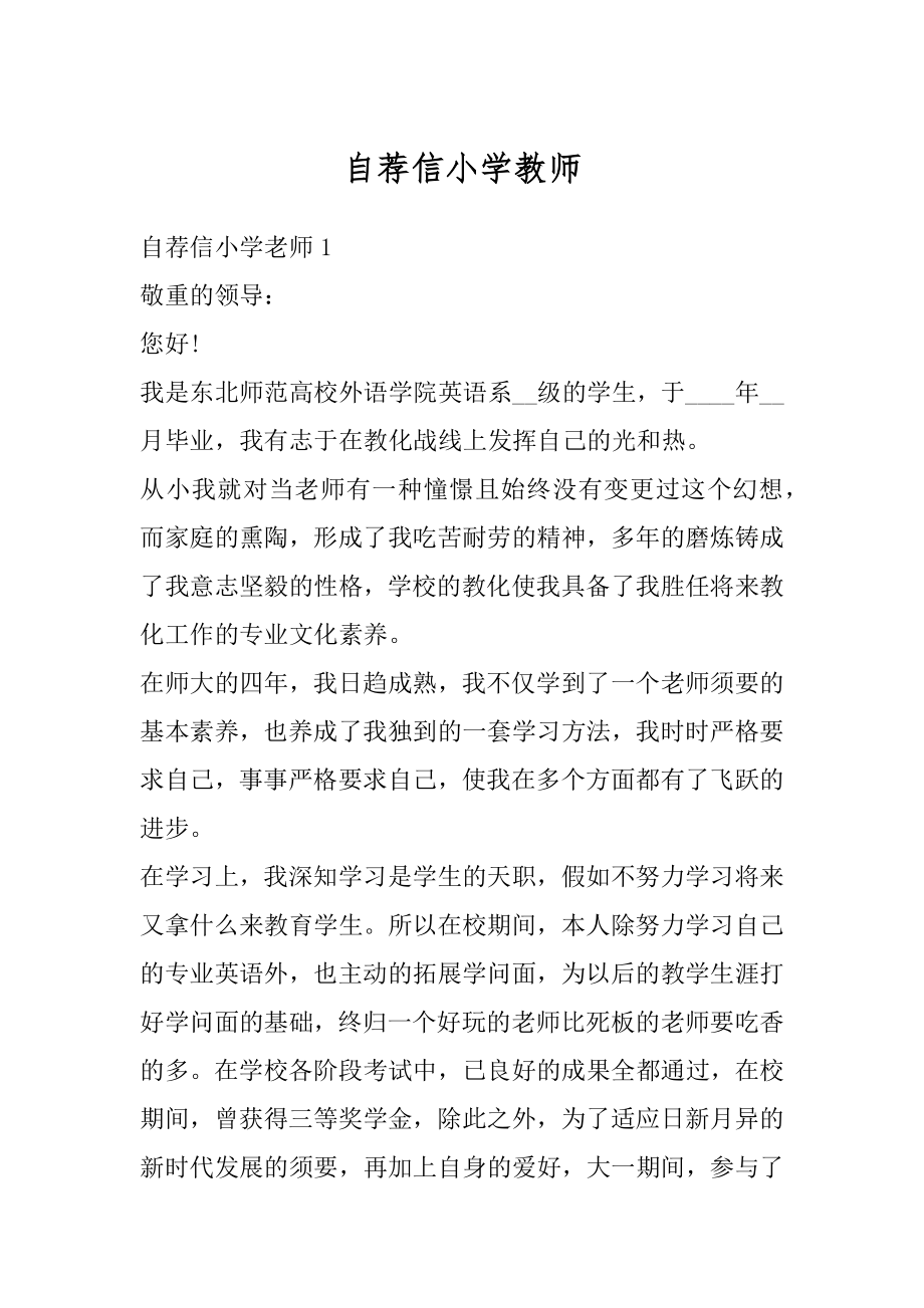 自荐信小学教师范本.docx_第1页