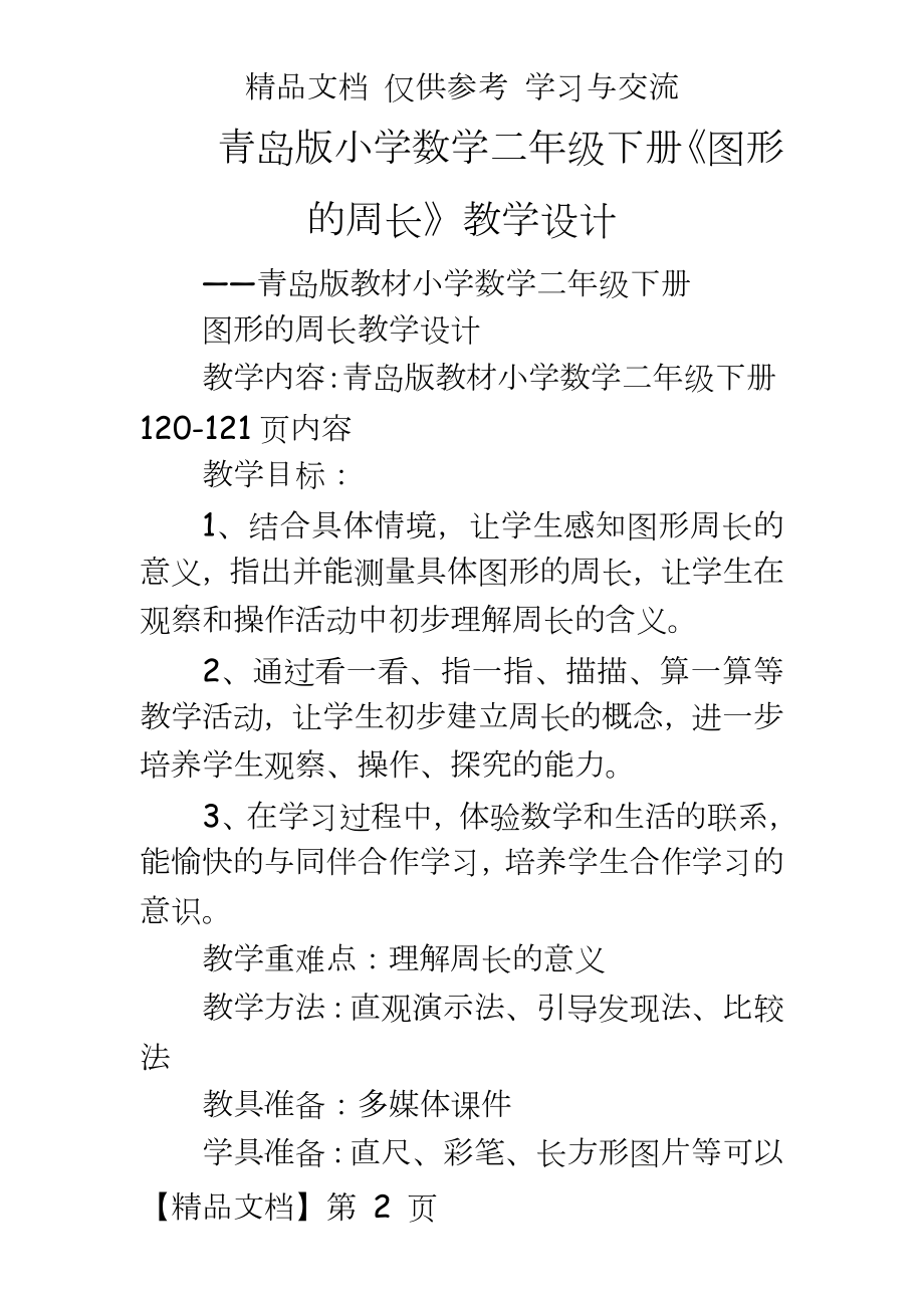 青岛版小学数学二年级下册《图形的周长》教学设计.doc_第2页