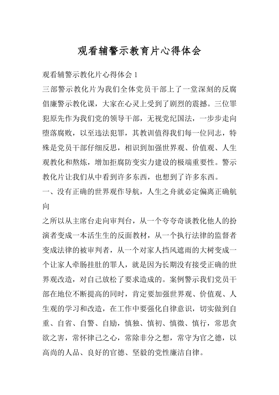 观看辅警示教育片心得体会汇总.docx_第1页