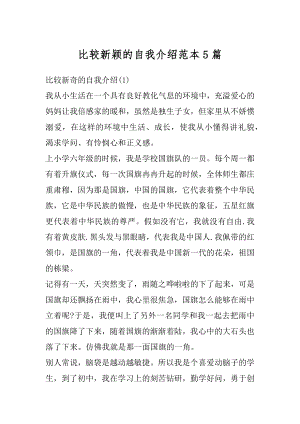 比较新颖的自我介绍范本5篇范文.docx