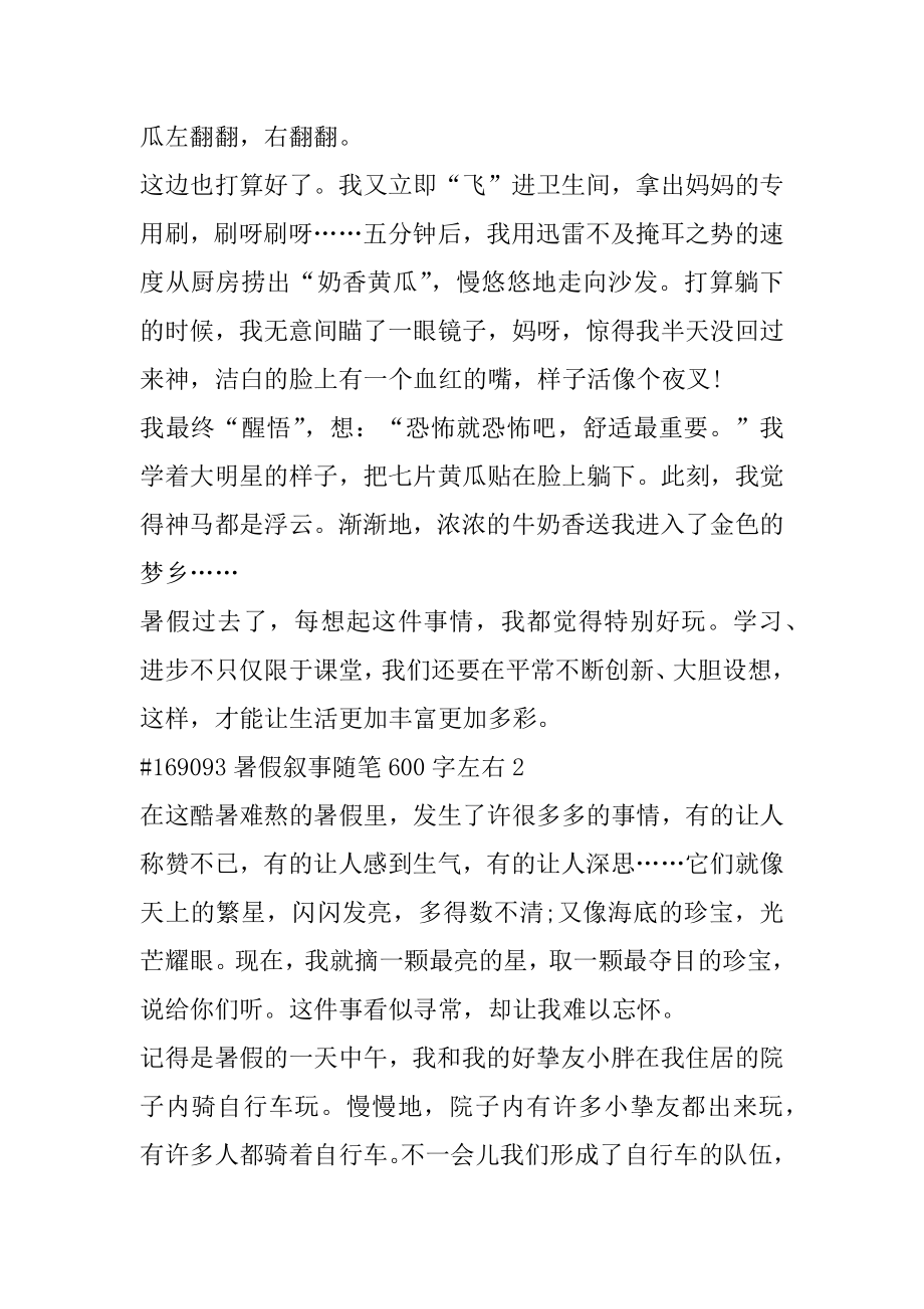 暑假叙事随笔600字左右汇编.docx_第2页