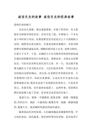 诚信交友的故事 诚信交友的经典故事汇总.docx