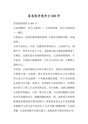 爸爸批评我作文600字汇编.docx